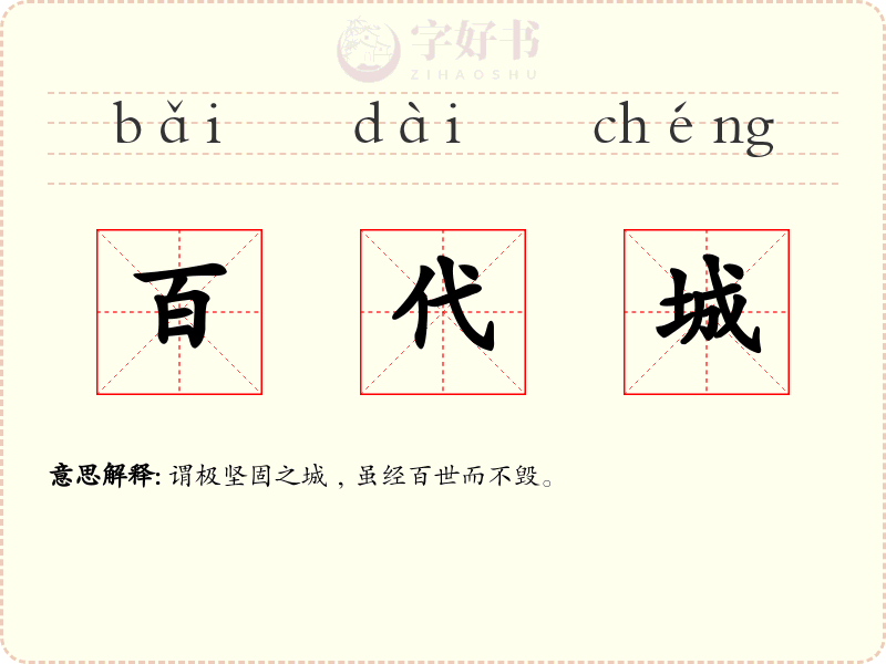 百代城