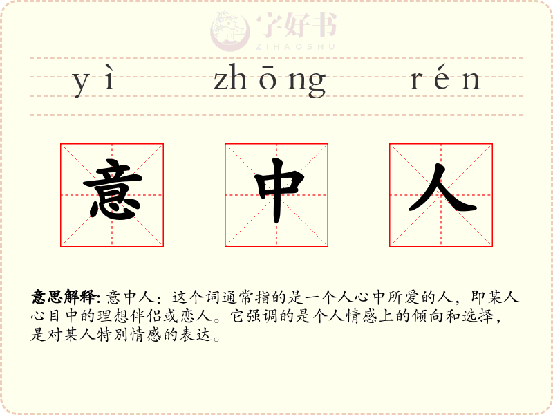 意中人