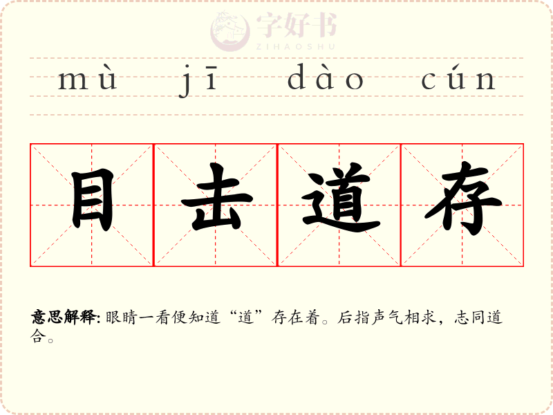 目击道存