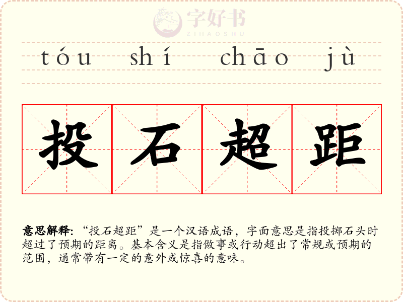 投石超距