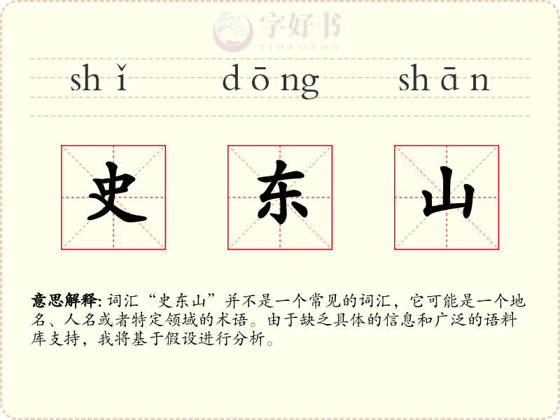 史东山