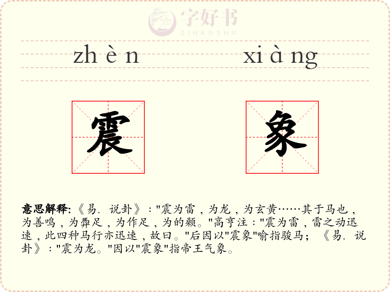 震象