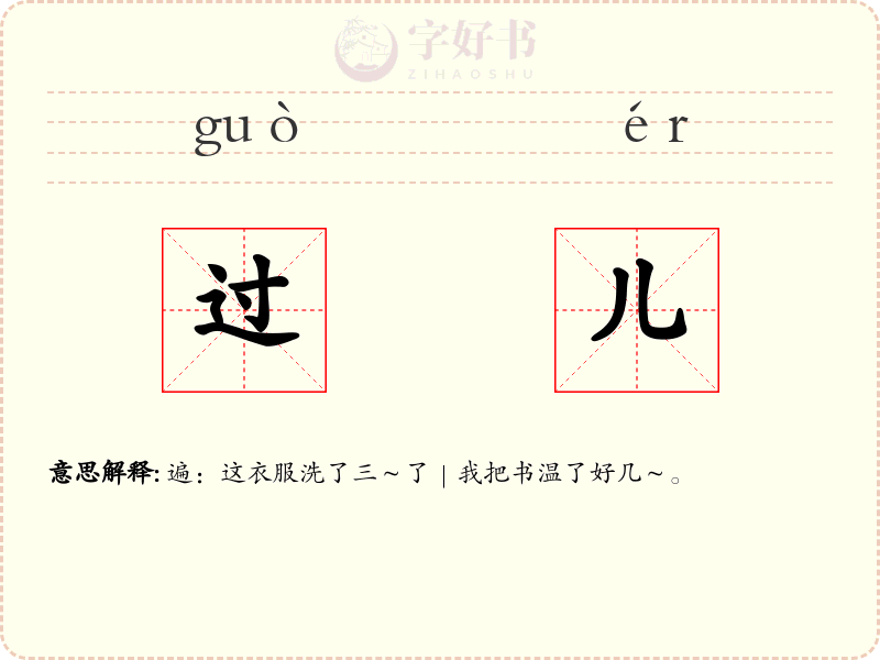 过儿
