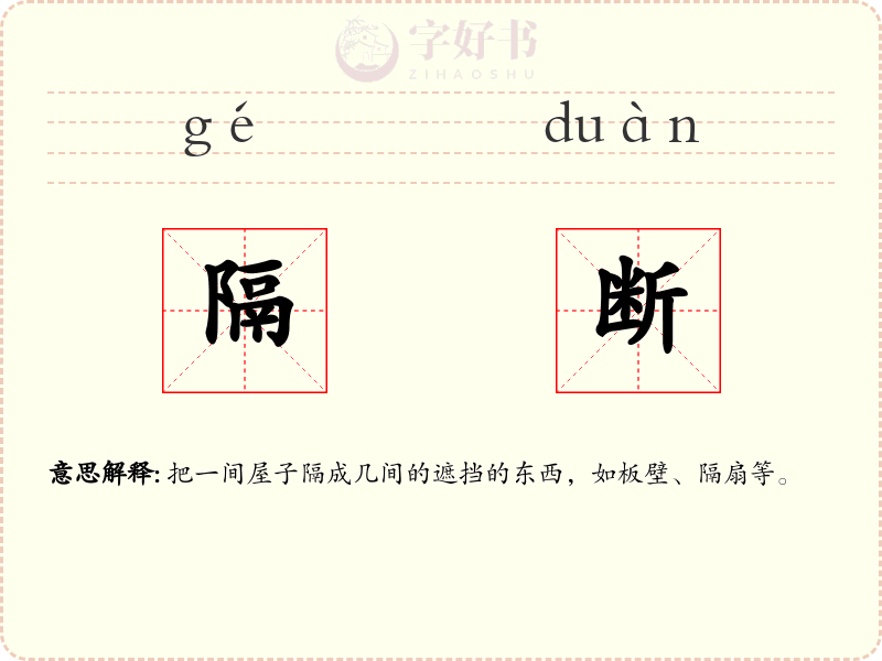 隔断