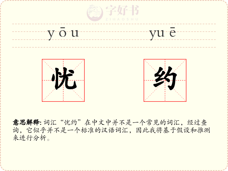 忧约