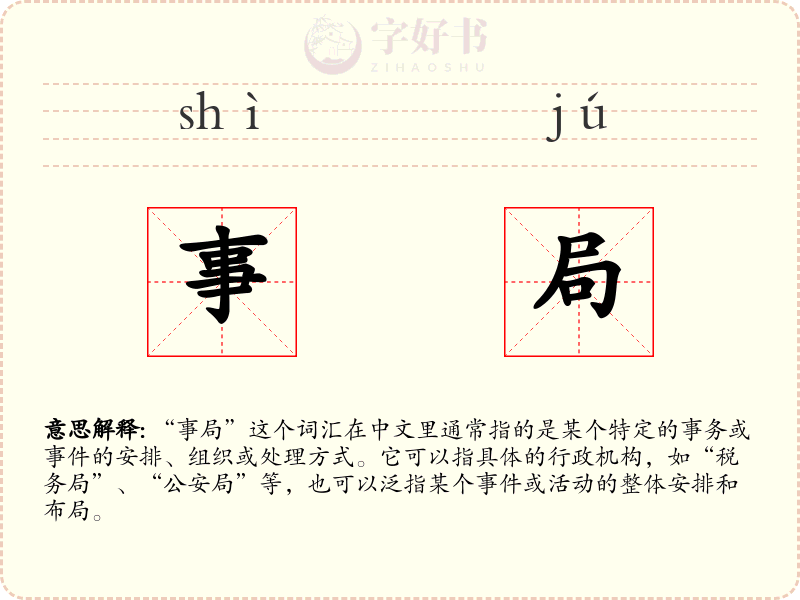 事局