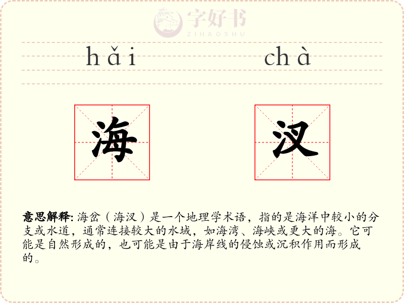 海汊