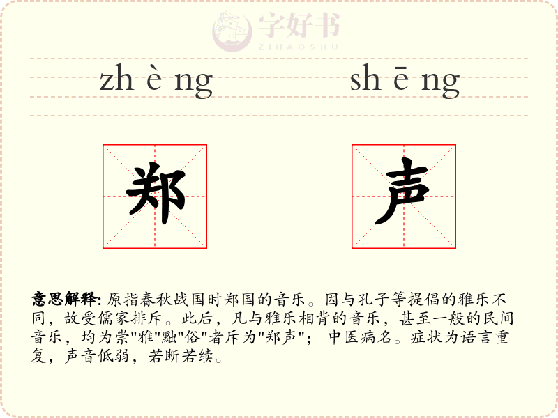 郑声