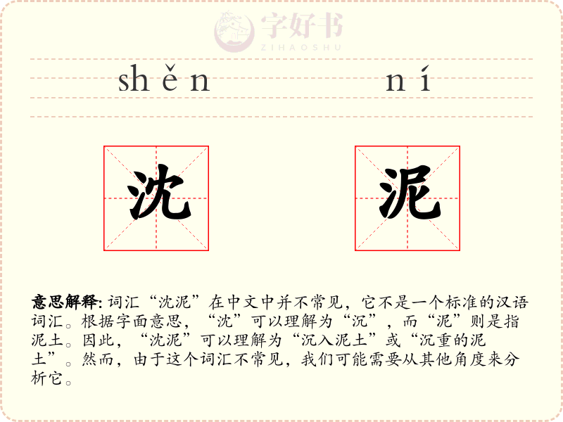 沈泥