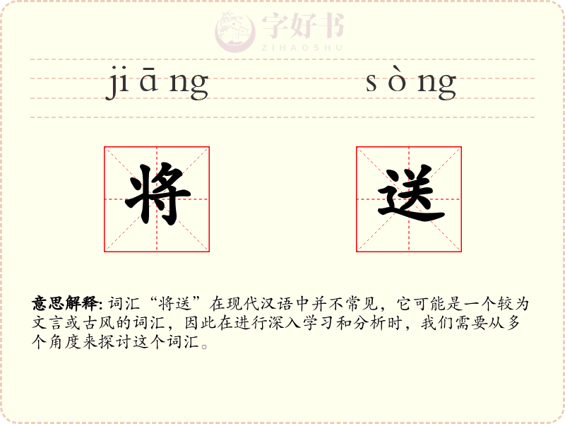 将送
