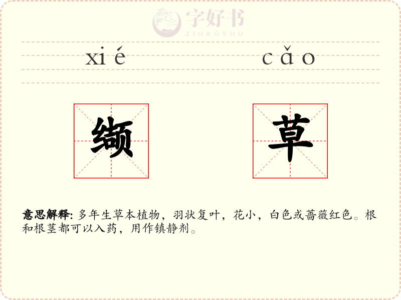 缬草
