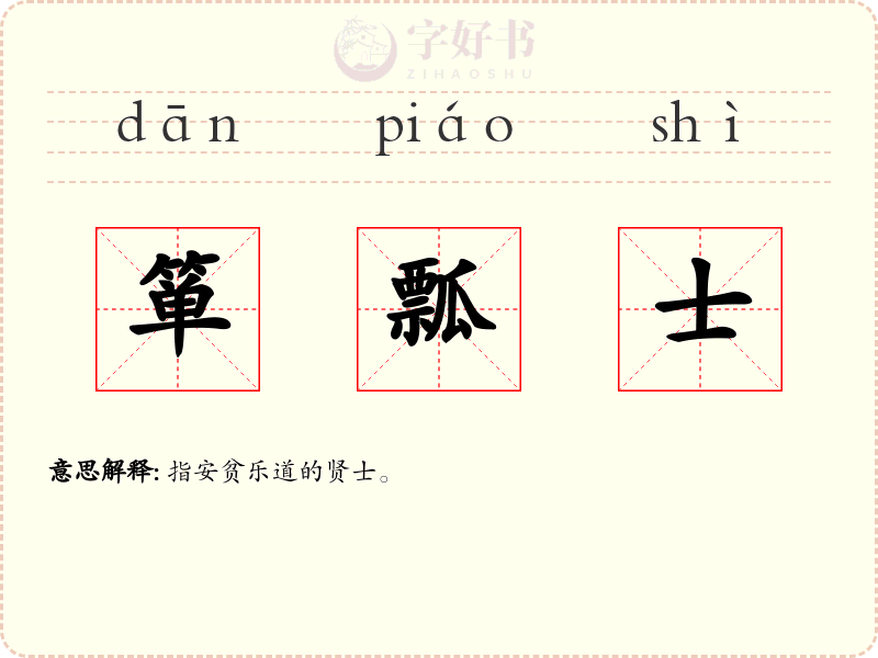 箪瓢士