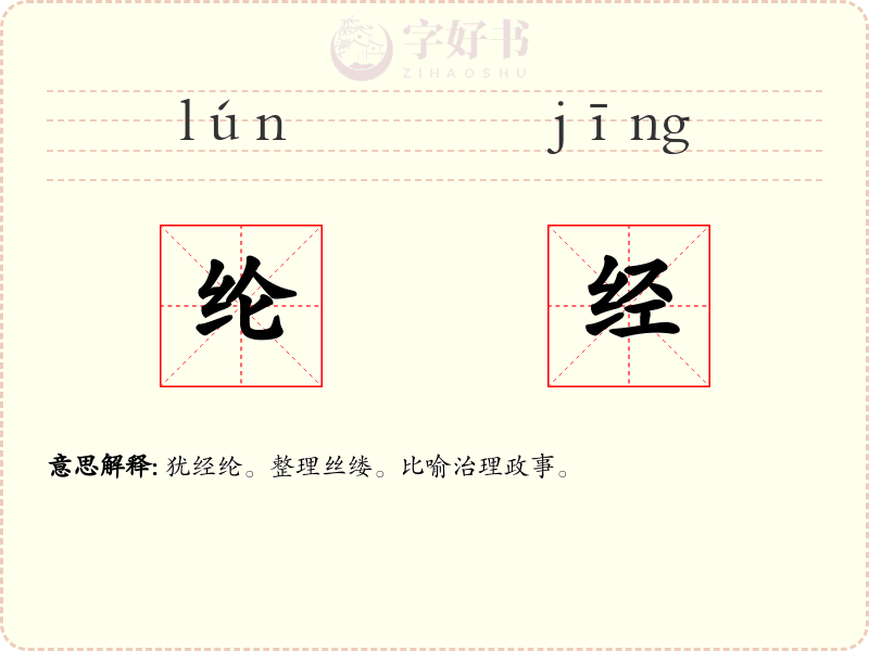 纶经