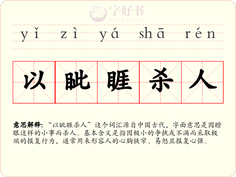 以眦睚杀人