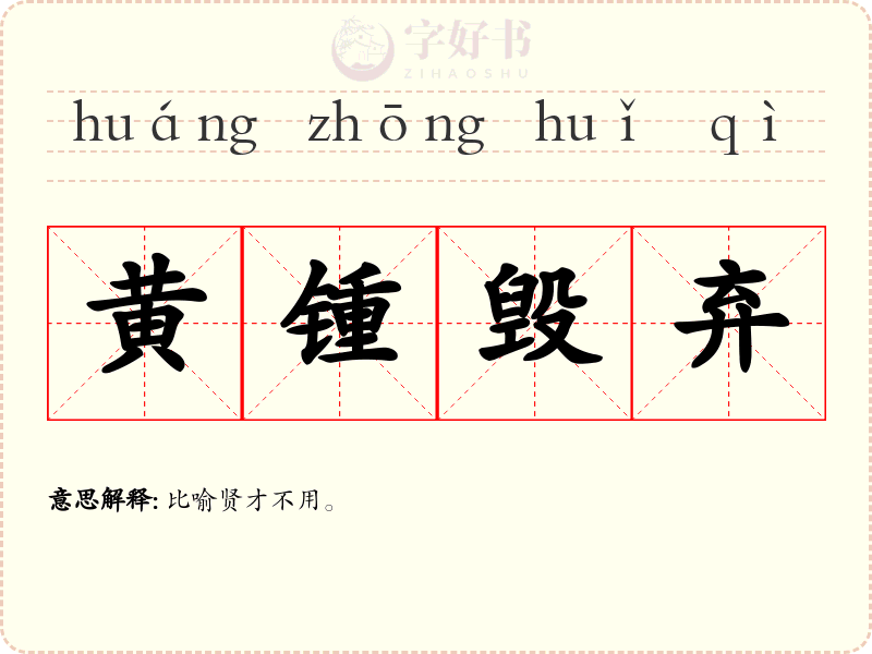黄锺毁弃