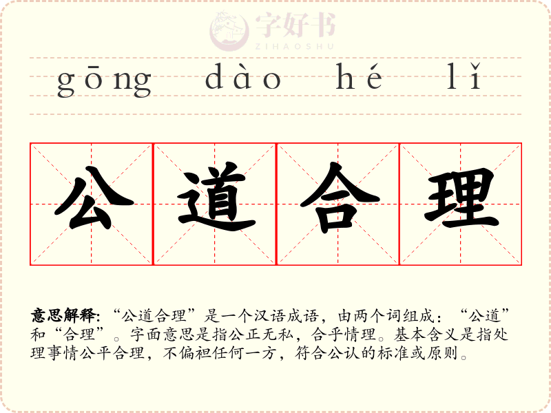 公道合理