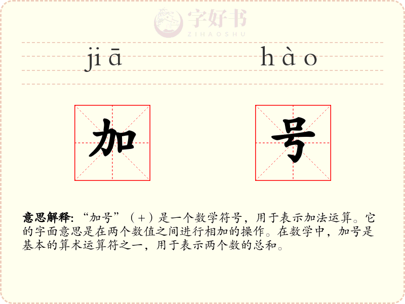 加号