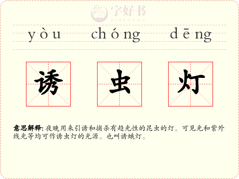 诱虫灯