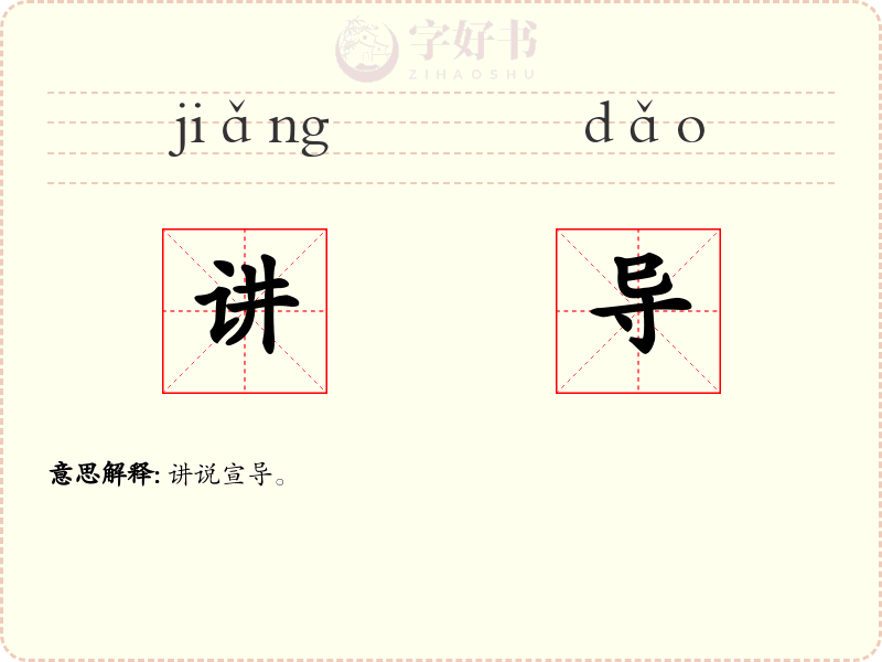 讲导