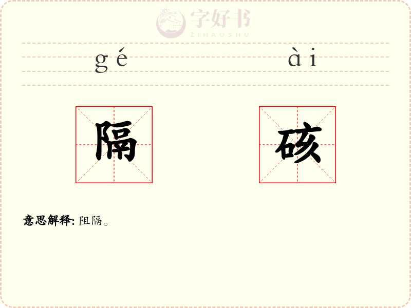 隔硋