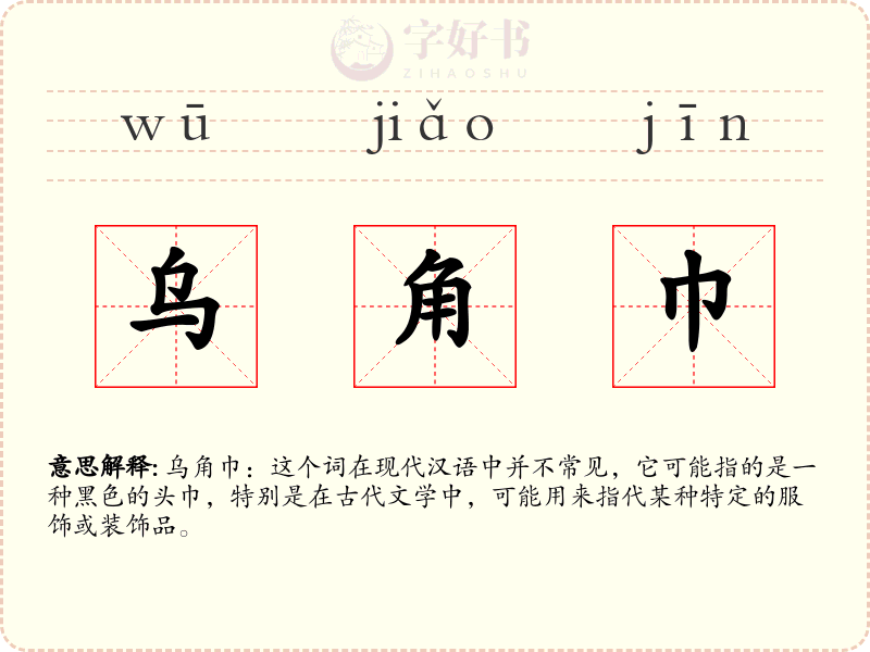 乌角巾
