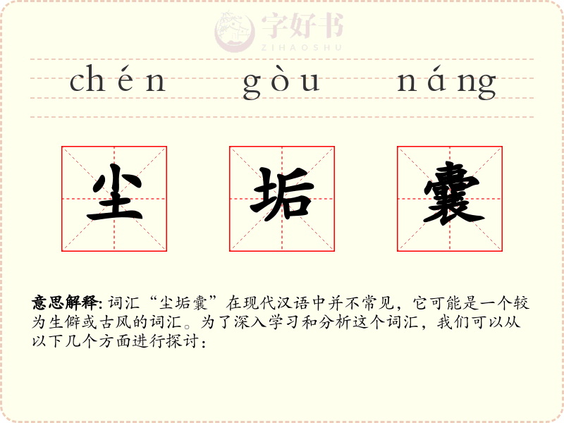 尘垢囊