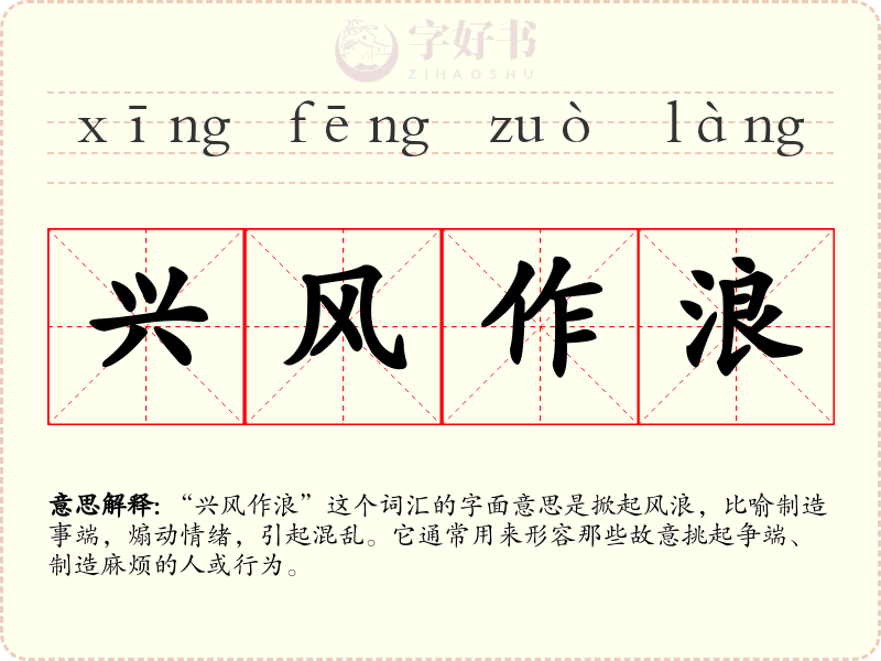兴风作浪