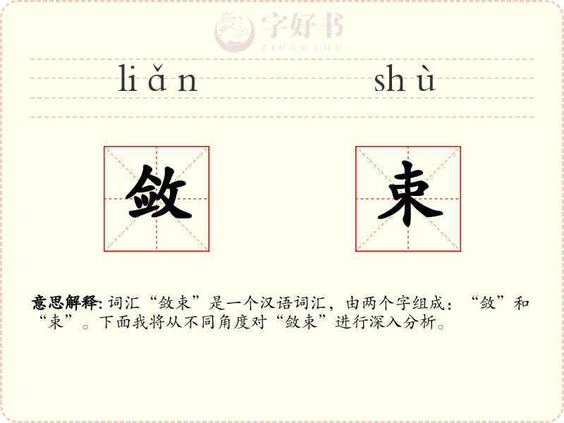 敛束