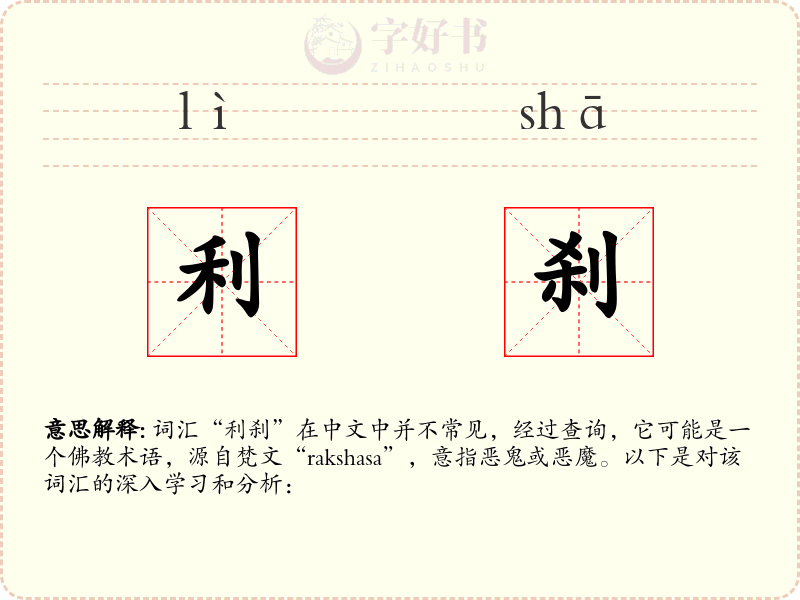 利刹