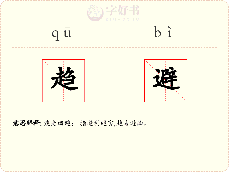 趋避