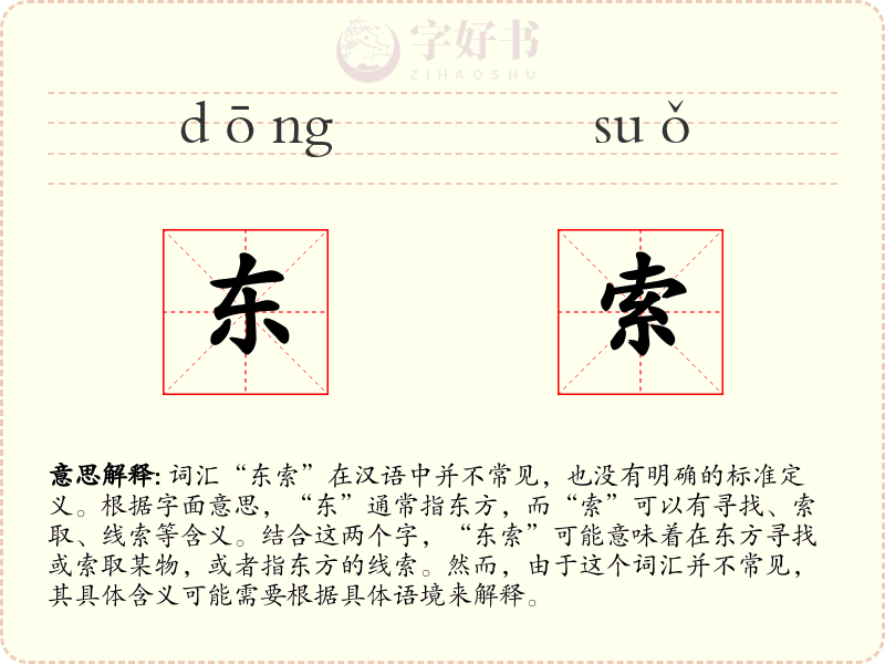 东索