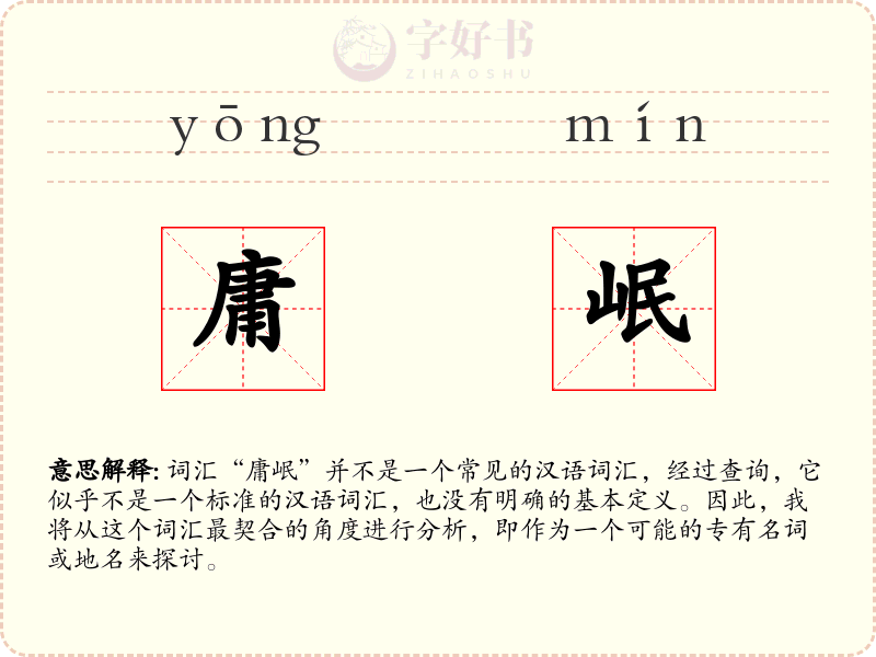 庸岷