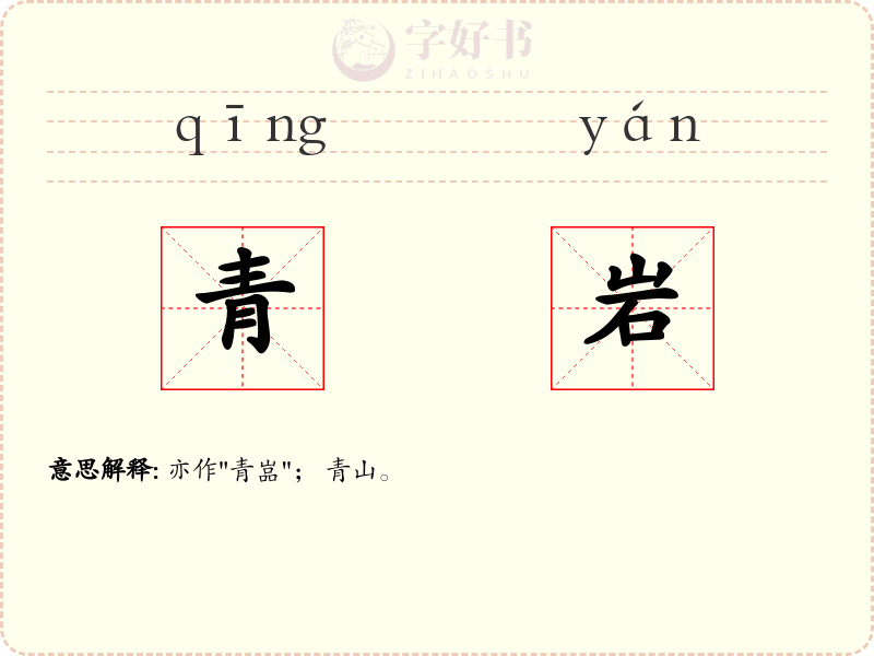 青岩