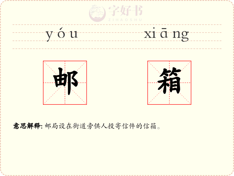 邮箱