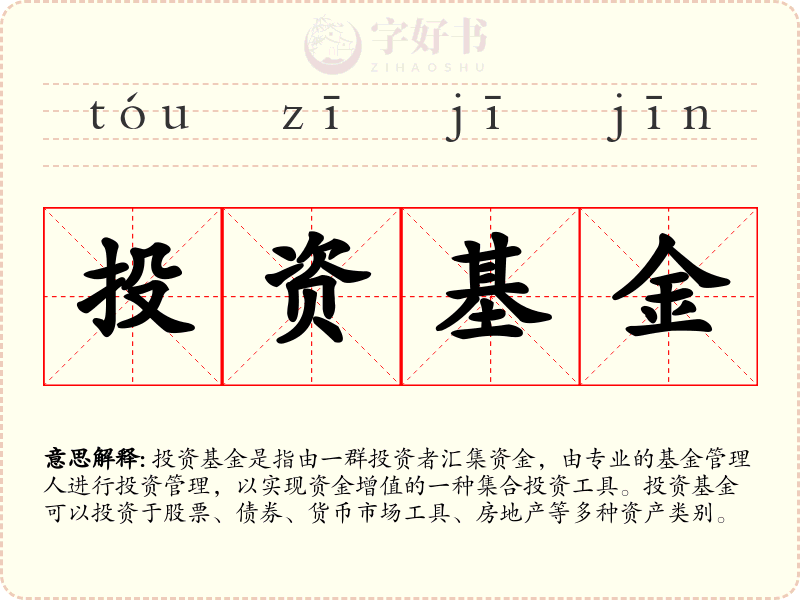 投资基金