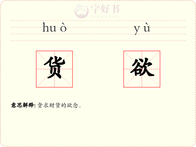 货欲