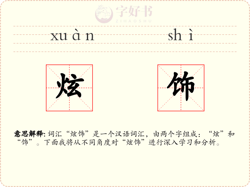 炫饰