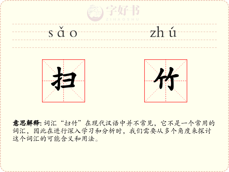 扫竹
