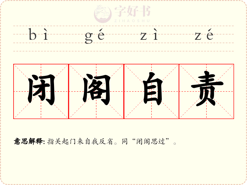 闭阁自责