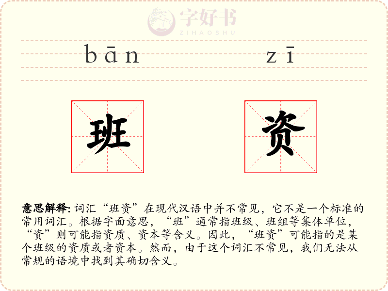 班资