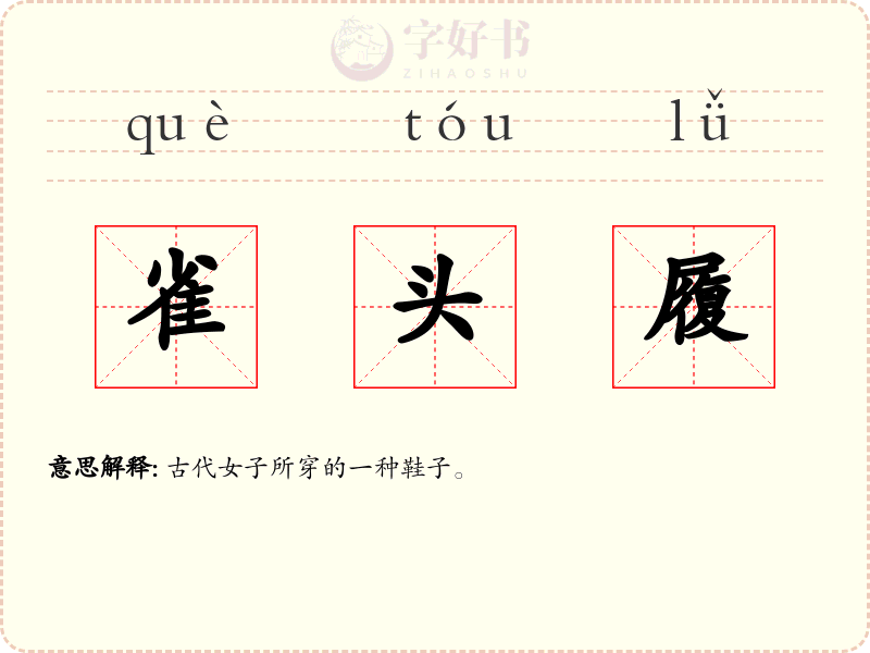 雀头履