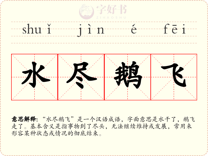 水尽鹅飞