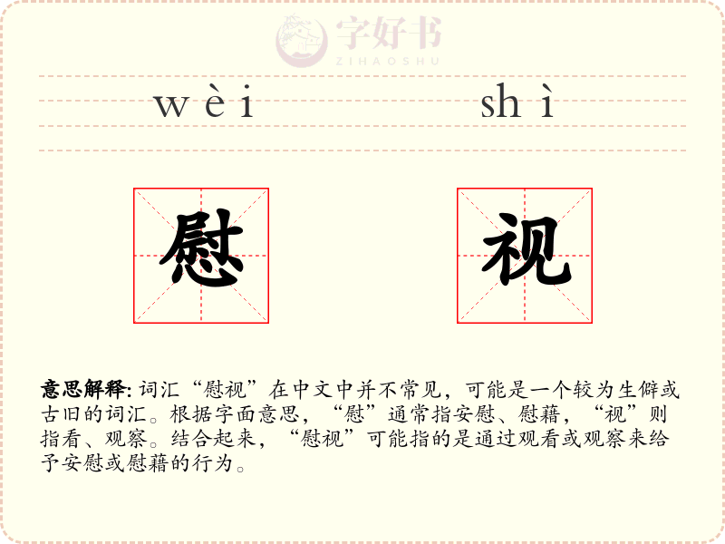 慰视