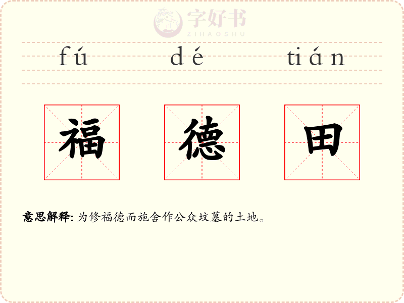 福德田