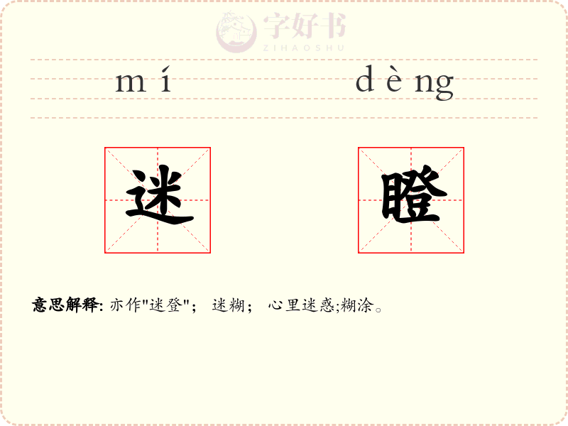 迷瞪