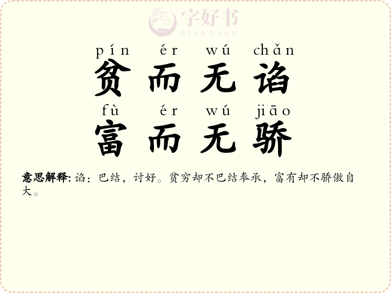 贫而无谄，富而无骄