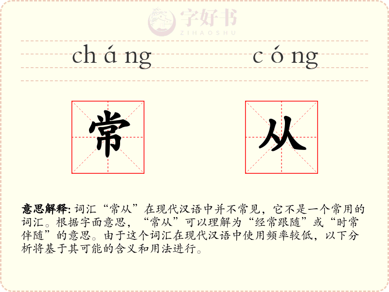 常从