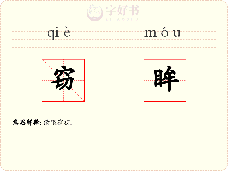 窃眸