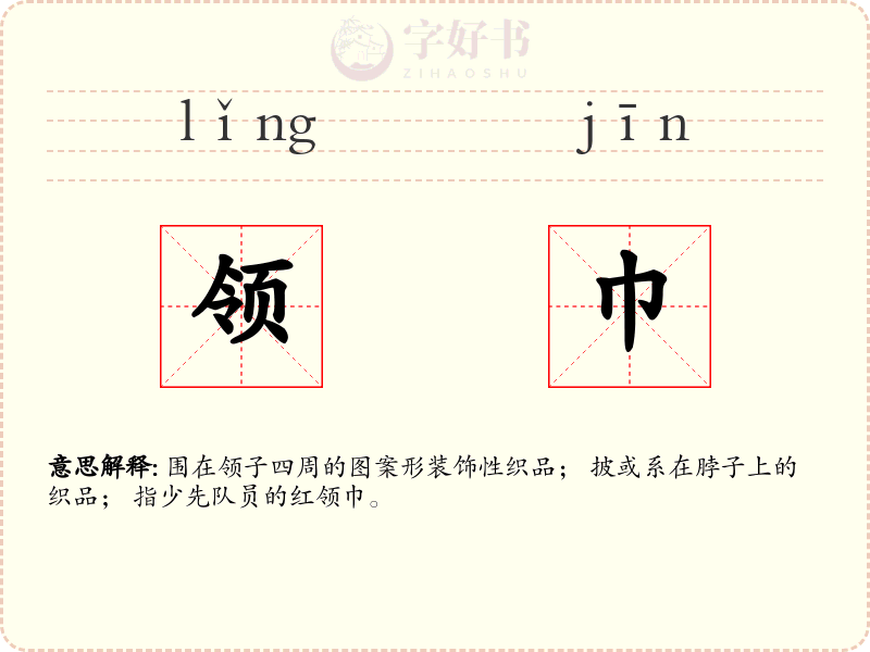 领巾