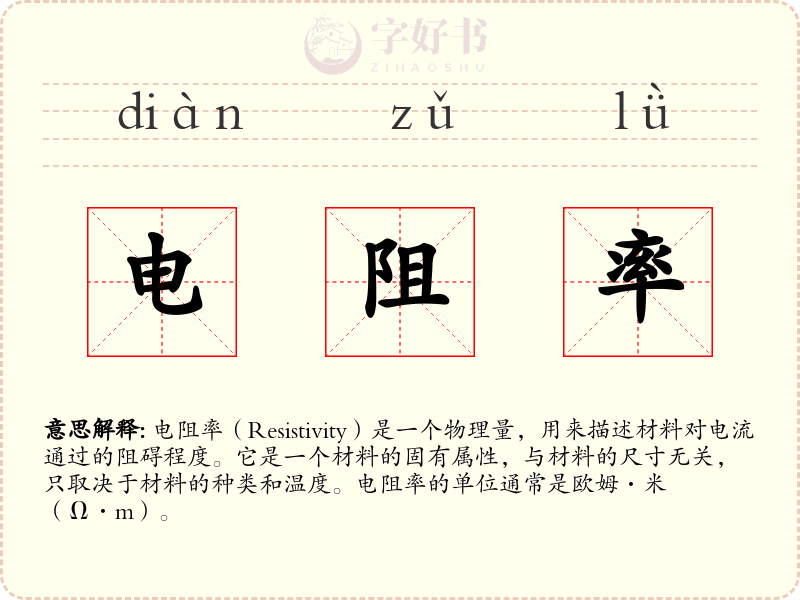 电阻率